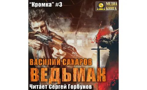 Ведьмак 9 аудиокнига