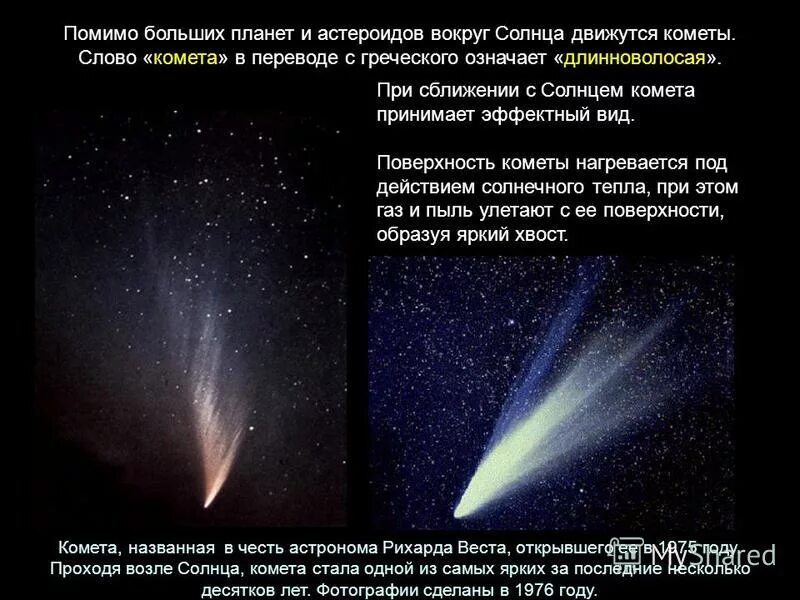 Что в переводе с греческого означает комета. Комета это определение. Комета с греческого. Комета в переводе означает. Комета с греческого означает.