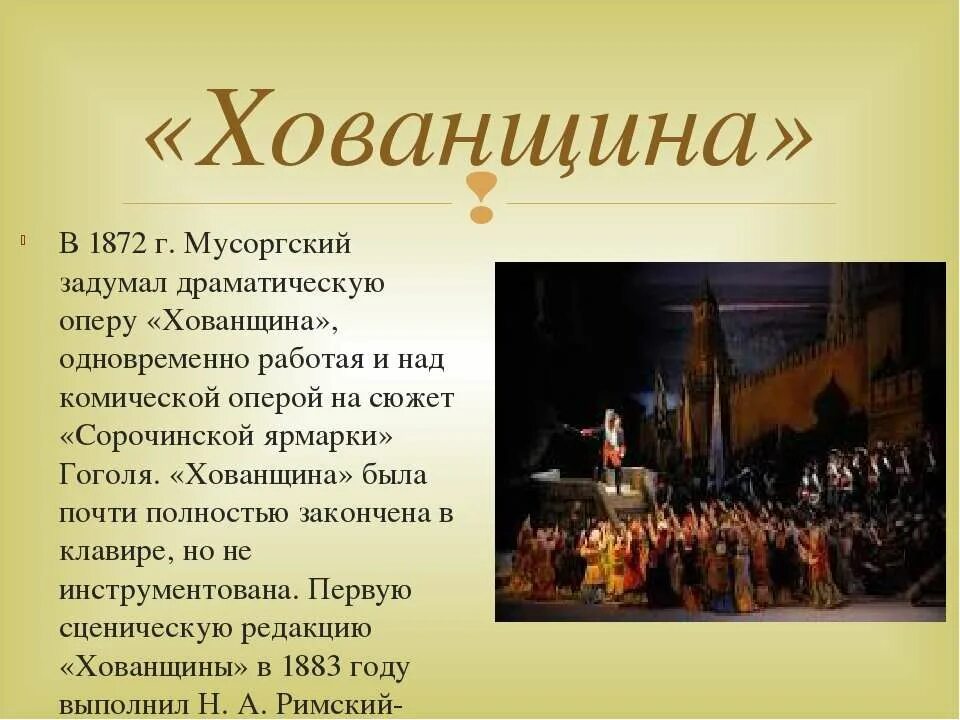 Мусоргский вступление к опере хованщина. Модеста петровича мусоргского опера хованщина. мусоргский опера хованщина презентация. композитор оперы «хованщина..