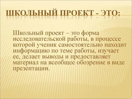 Школьный проект 6 класс