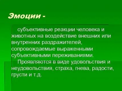 Субъективные реакции человека переживания отражающие отношение
