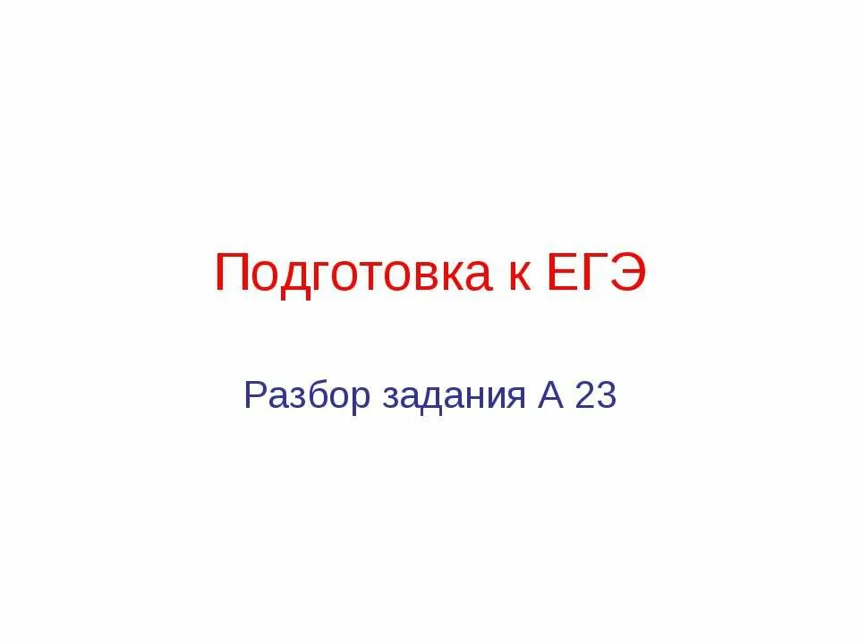 Синтаксический анализ огэ второе задание. Вводные слова егэ 1 задание. Подготовка к егэ разбор каждого задания. Разбор 8 задания егэ по русскому. Задачи по химии егэ.