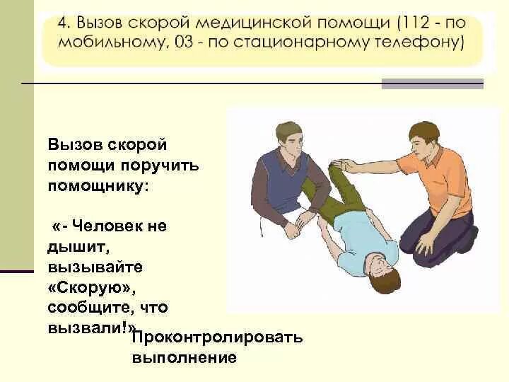 Быстрый вызов помощи. Алгоритм вызова скорой первая помощь. универсальный алгоритм вызова скорой помощи. алгоритм вызова скорой помощи для детей. универсальный алгоритм оказания первой помощи.