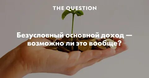 Безусловный доход