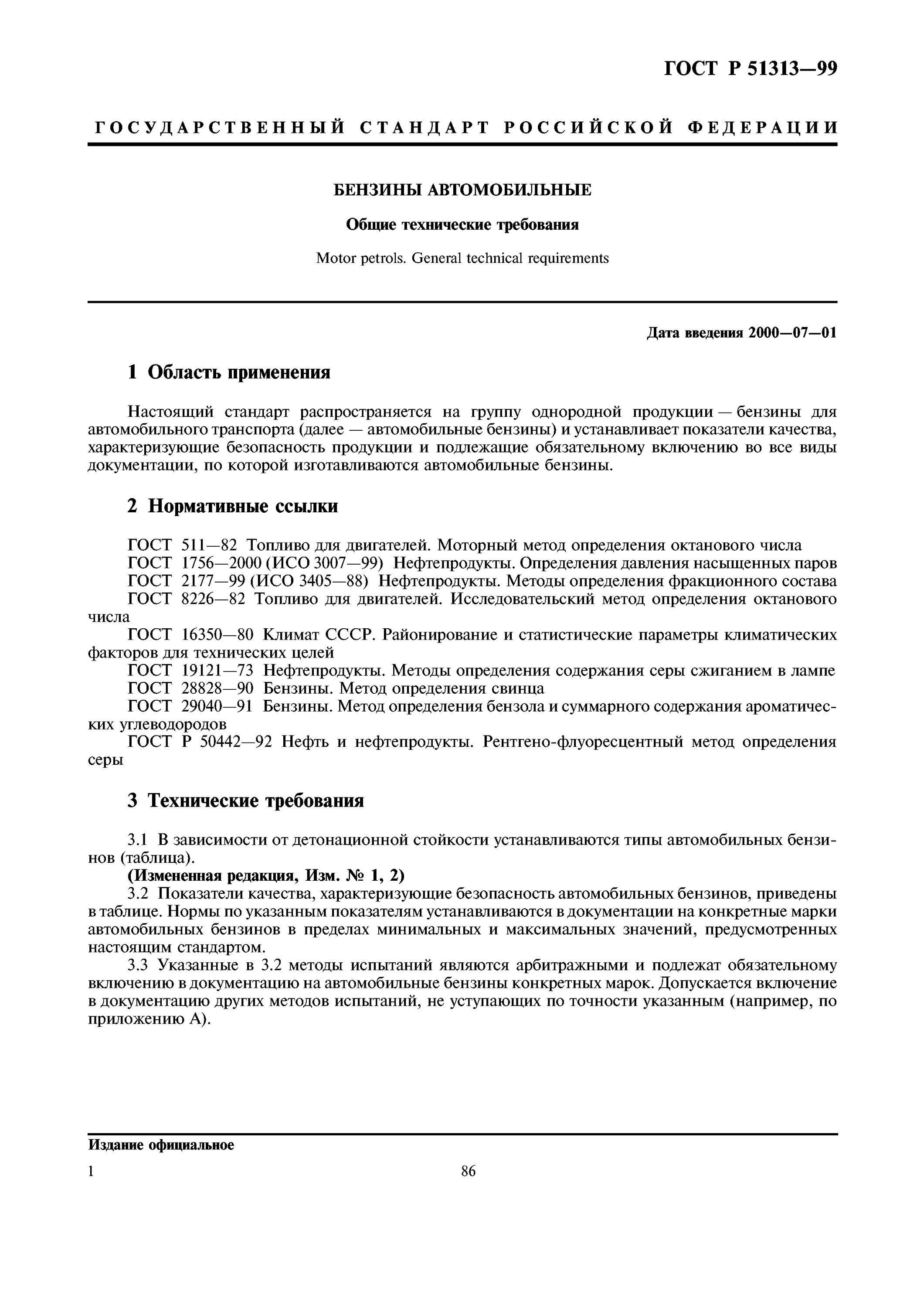 Бензины метод определения. Бензины метод определения. Бензины метод определения. Бензины метод определения. Измерение октанового числа бензина.