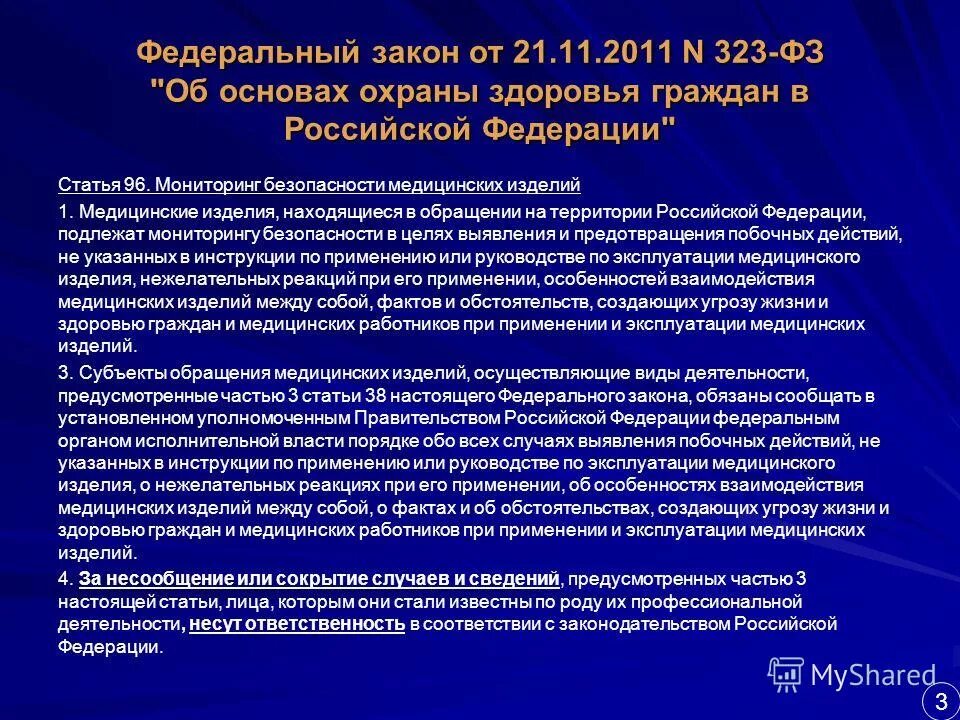 Федеральный закон министерства здравоохранения. Федеральный закон 323-ФЗ. ФЗ-323 от 21.11.2011. Закон 323 от 21.11.2011. Федеральный закон от 21.11.2011 n 323-ФЗ.