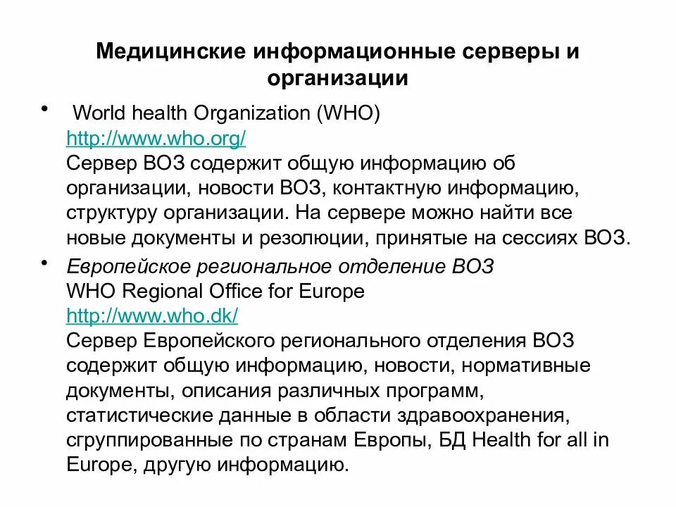 Медицинский информационный ресурс. Медицинские ресурсы интернета. медицинские ресурсы интернета презентация. информационные ресурсы в медицине. ресурсы медицинской организации.