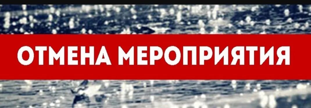 Внимание отмена. Внимание отмена мероприятия. Мероприятие отменяется картинка. Внимание мероприятие отменяется. Почему отменены все мероприятия.