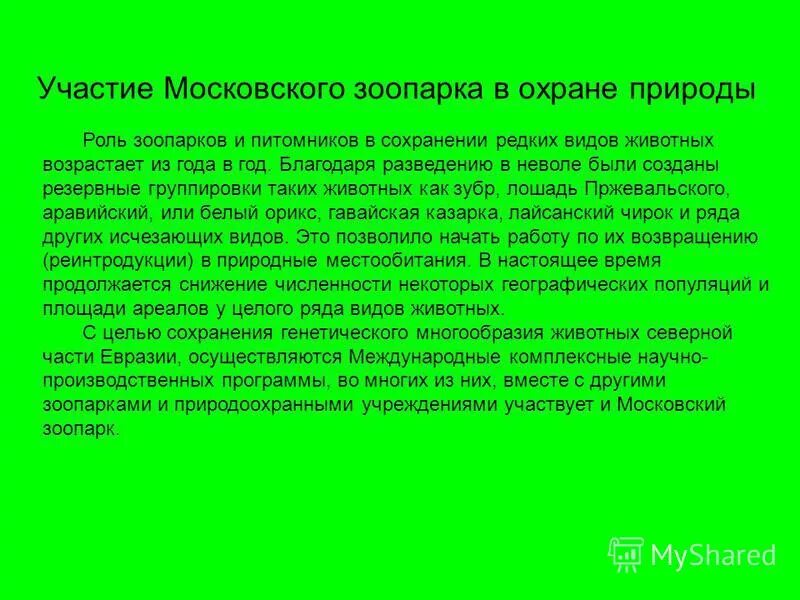 Лиановых кедрово-широколиственных лесов южного сихотэ-алиня. Сообщение об охране животных. Сохранение видов животных. Методы сохранения редких растений. Сохранение видов животных.