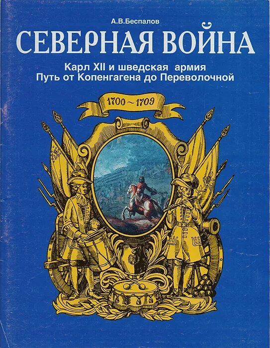 1700 1709. Книги про Швецию.