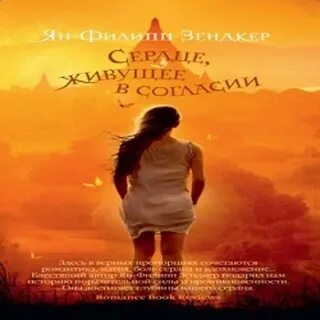 Жизнь в сердце книга