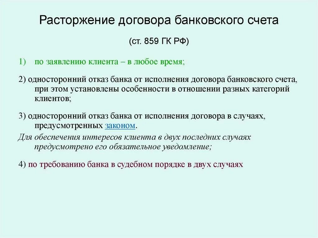 Расторжение договора банковского счета. Порядок расторжения договора банковского счета. Каков порядок расторжения договора банковского счета?. Основания расторжения договора банковского счета.