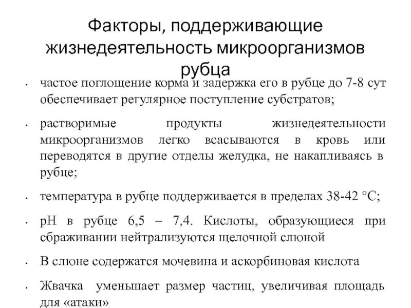 Какие функции выполняют микроорганизмы в рубце жвачных. Жизнедеятельность микроорганизмов. продукты жизнедеятельности микроорганизмов. как регулируют жизнедеятельность микроорганизмов. микрофлора рубца жвачных.