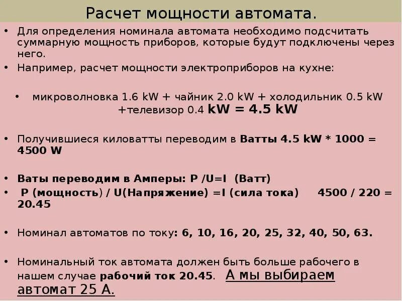 Как рассчитать необходимую мощность. Автоматический выключатель расчет по нагрузке. как рассчитать автомат на 380. расчет выключателя по мощности. расчет автоматического выключателя по мощности.