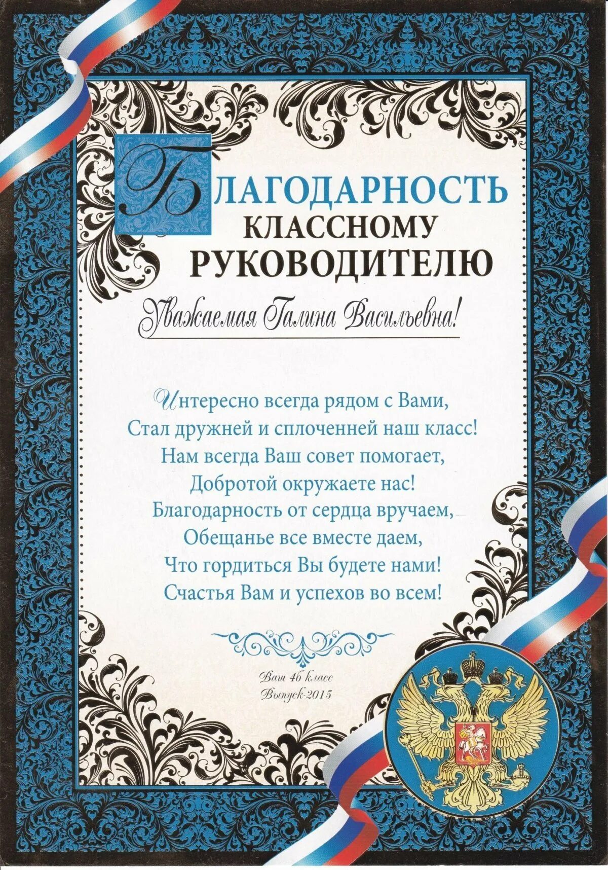 Лучшему классному руководителю от родителей. С благодарностью от учеников. слова благодарности классному. благодарность классному руководителю от выпускников. благодарность учителю от класса.