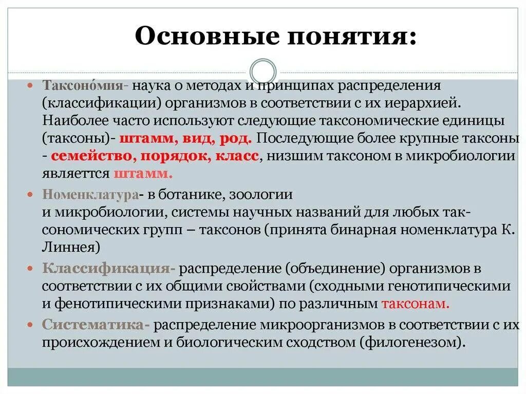 Систематика бактерий таксономические категории. Принципы культивирования бактерий. Основные принципы микроорганизмов. Классификация микроорга. Основные принципы микроорганизмов.