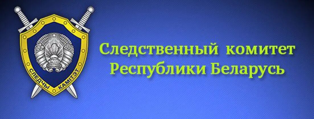 Следственный комитет республики беларусь. Следчы камітэт. Следственный комитет минск здание. Кгб белоруссии здание. Следственный комитет картинки.