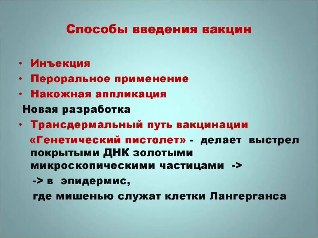 Методы введения днк. Способы введения вакцин. Пути введения прививок. Методы и способы введения вакцин. Прививки способ введения.