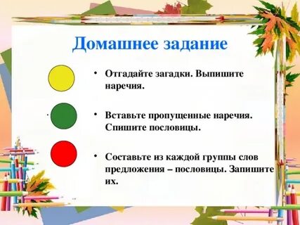 4 запиши пословицы вставляя наречия антонимы