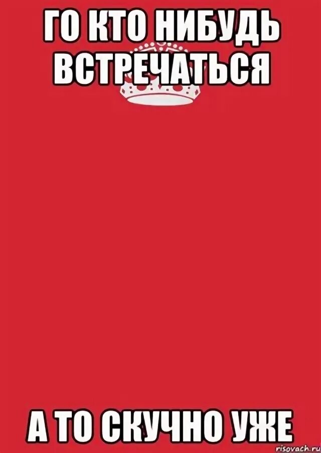Го встр текст. Надпись го встречаться. го встр. го встречаться картинки. го встр мем.