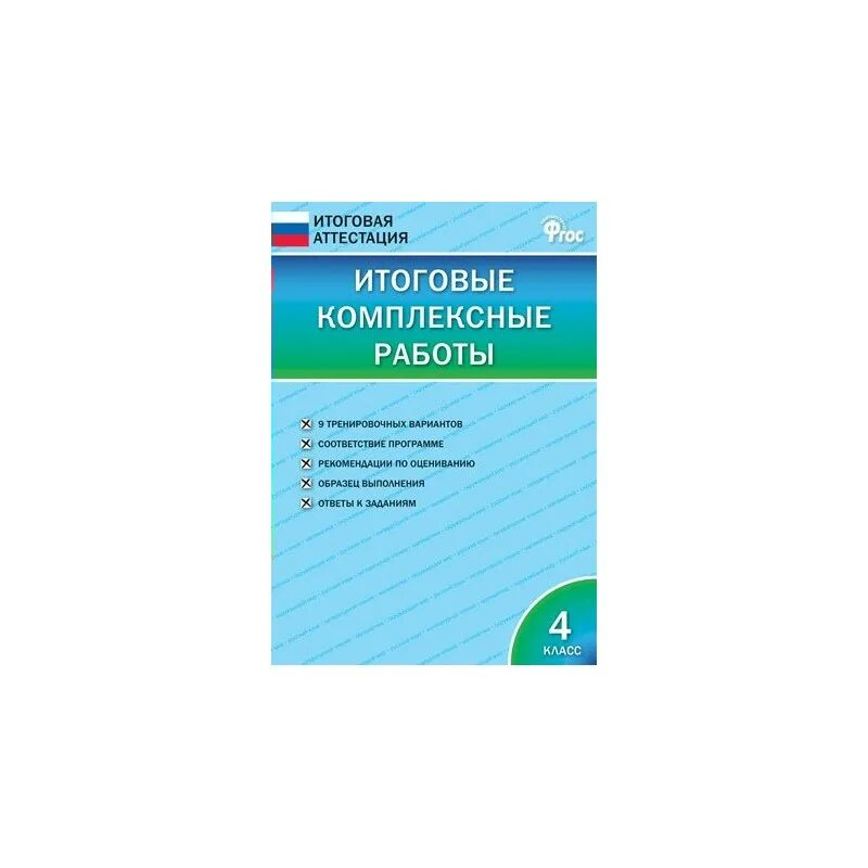 Комплексные итоговые работы 4 класс ФГОС. Итоговые комплексные работы итоговая аттестация. Итоговая аттестация начальной школы ФГОС. Русский итоговые комплексы 4 класс. Мои достижения итоговые комплексные работы 4 класс