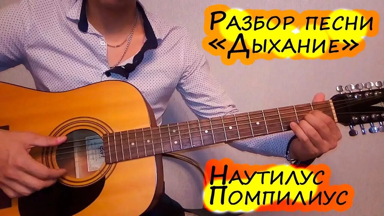 Ты мое дыхание аккорды. Дыхание Nautilus Pompilius. Табы дыхание Наутилус Помпилиус. Наутилус дыхание разбор на гитаре. Наутилус на электрогитаре.