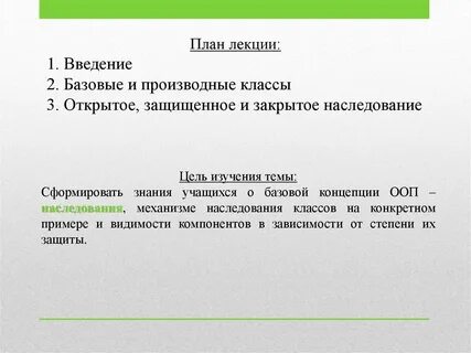Цель наследования