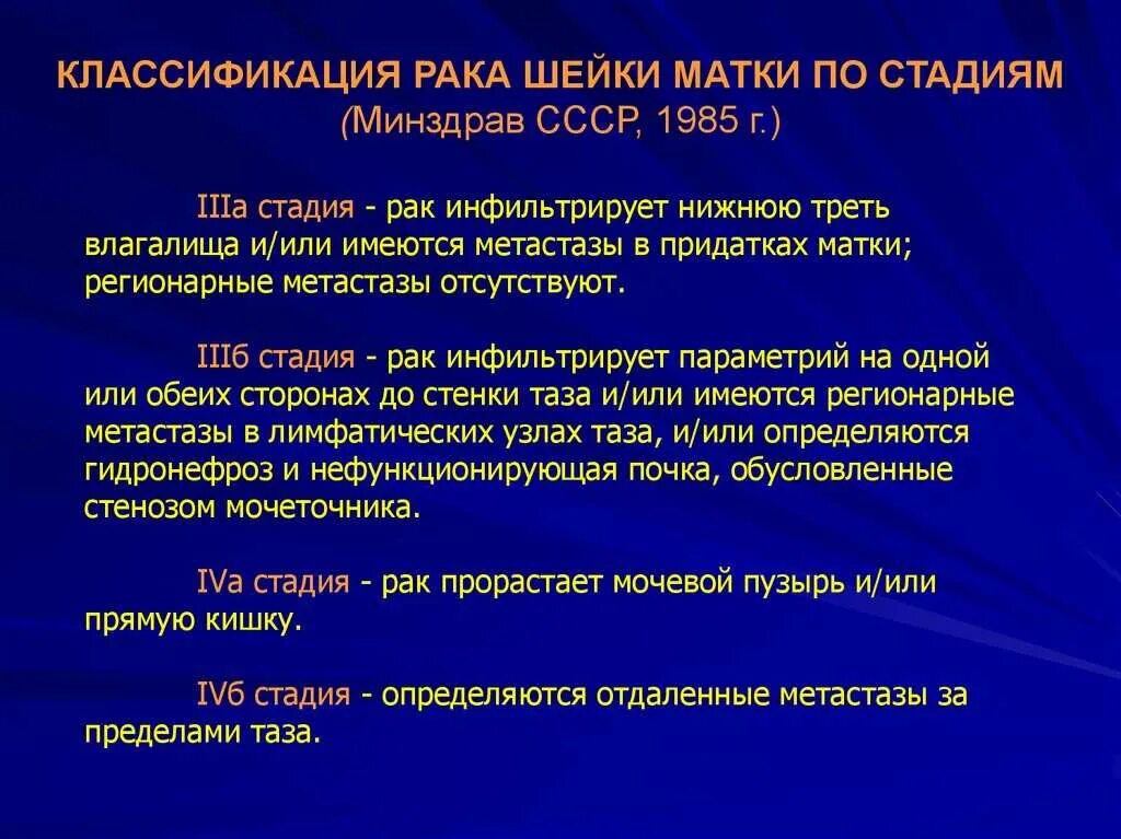 Классификация РШМ. Отдаленные метастазы РШМ. Пути метастазирования шейки матки. Диагноз об онкологии шейки матки. Развитие рака шейки