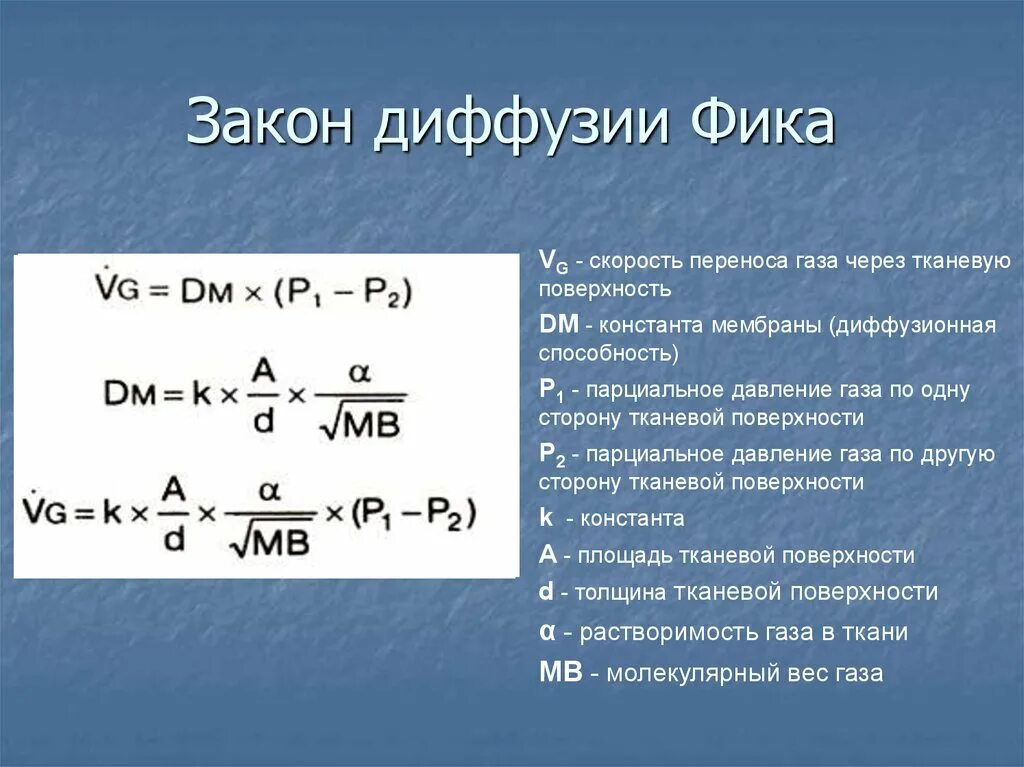 Формула фика для диффузии газов. Закон фика. Закон фика для диффузии. Закон фика формула. Диффузная способность