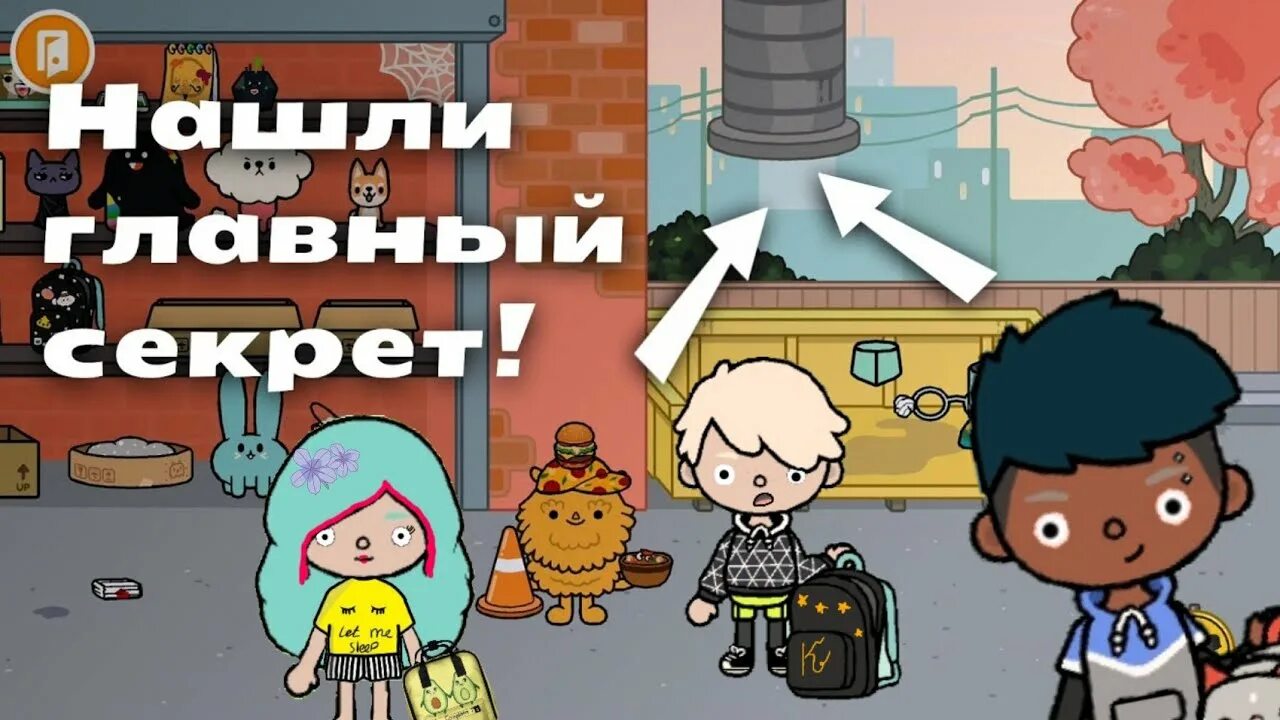 Toca boca секреты