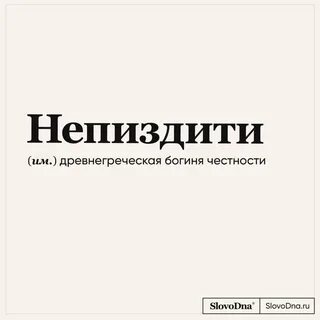Непиздити