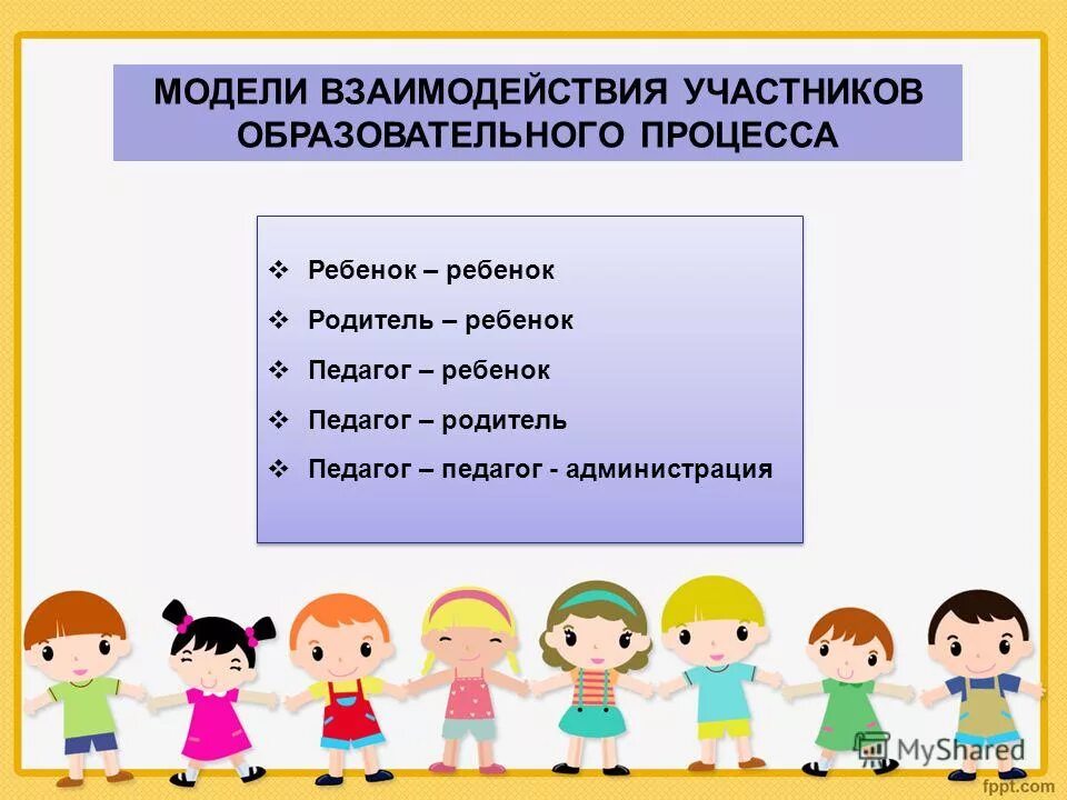 Участниками учебного процесса являются. Модели взаимодействия участников образовательного процесса. Взаимодействие участников педагогического процесса. Модели педагогического взаимодействия. Участники воспитательного процесса в ДОУ.