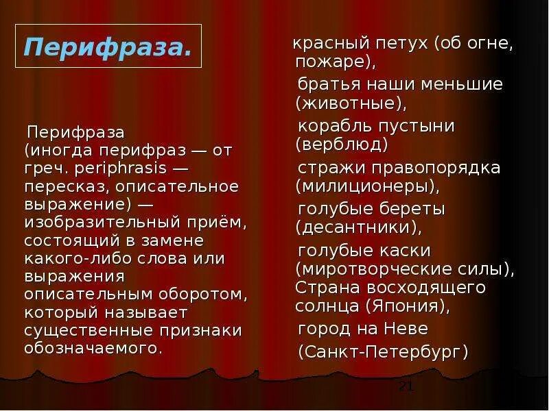 Прием состоящий в замене слова описательным выражением