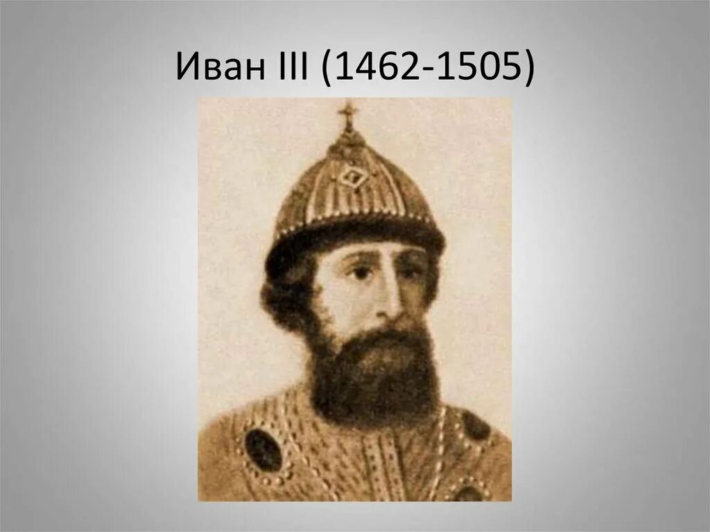 Иваном третьим. Иван III Великий (1440 – 1505). Великий князь Московский Иван III. Князь Московский Иван III Васильевич стутая. Иван третий Васильевич Великий князь Московский князь Владимир.