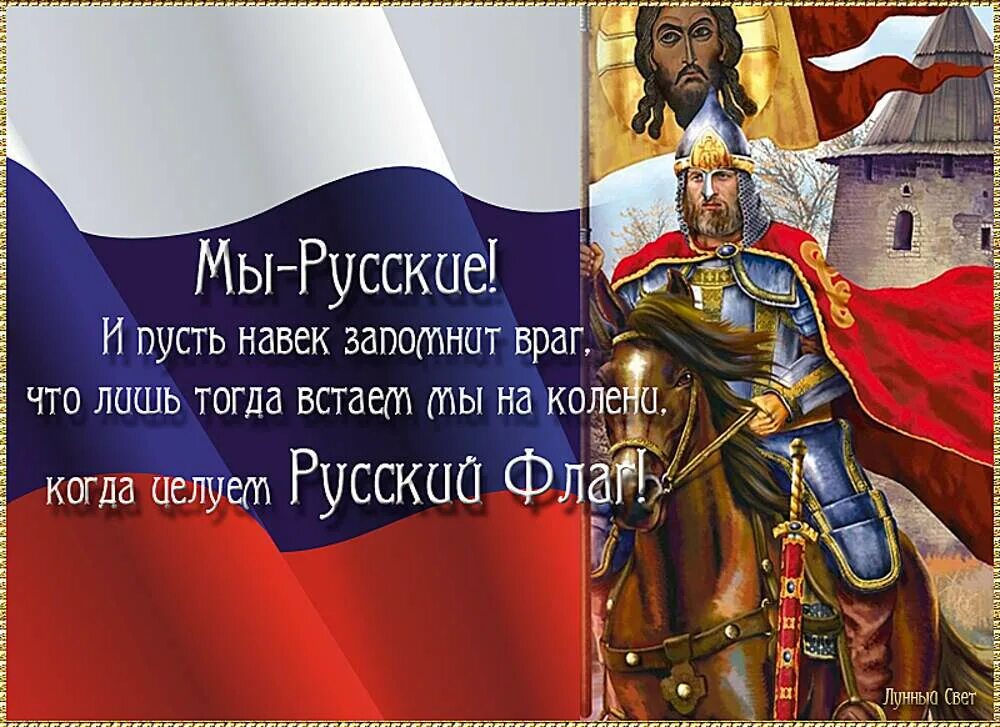 От руси к россии разговоры о важном. Цитаты про Русь. Патриотические стихи о русских. Мы русские. Высказывания о русских воинах.