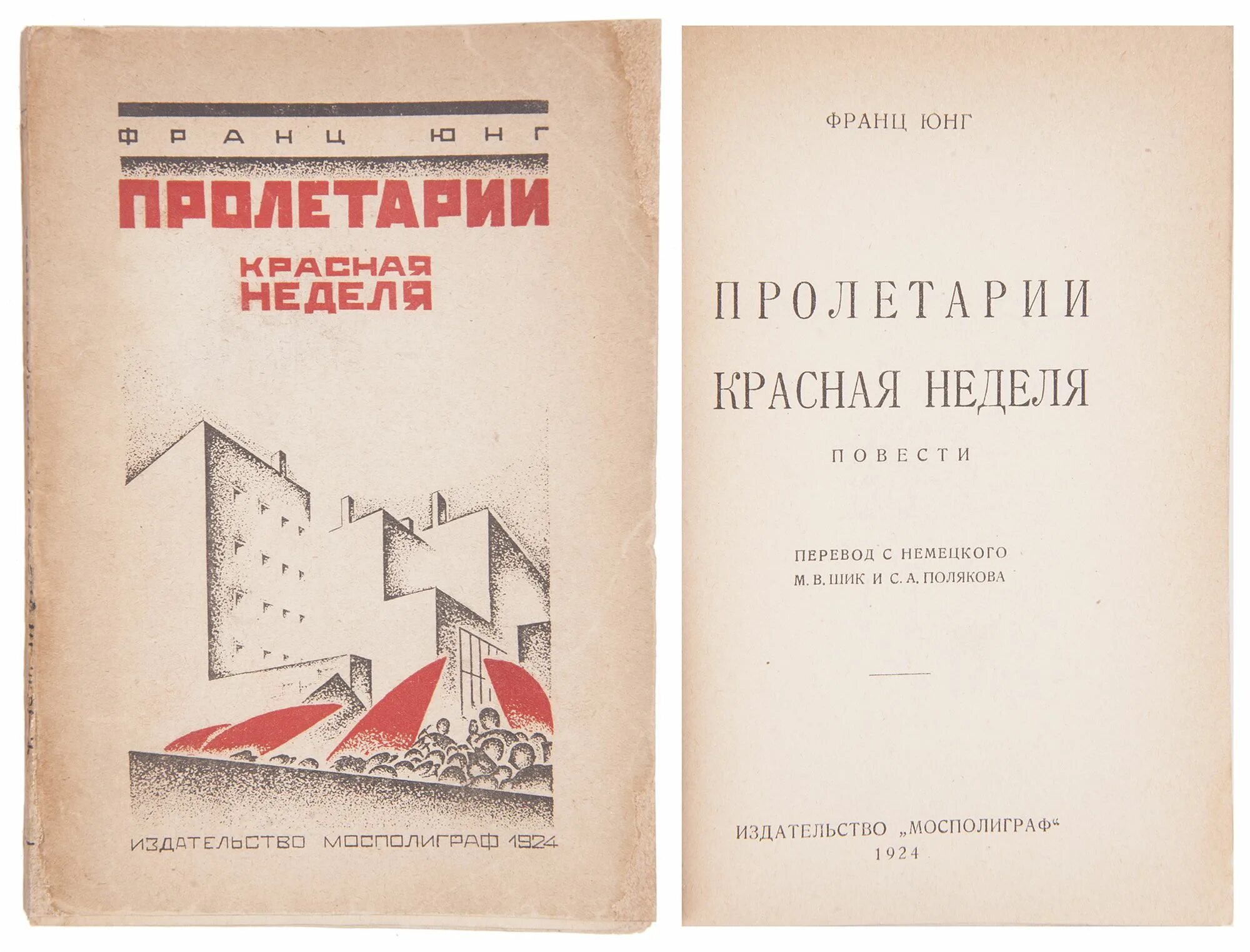 Ф юнге. Мосполиграф. Пер. с нем. - М. Поляков с.а учредил Издательство скорпин.