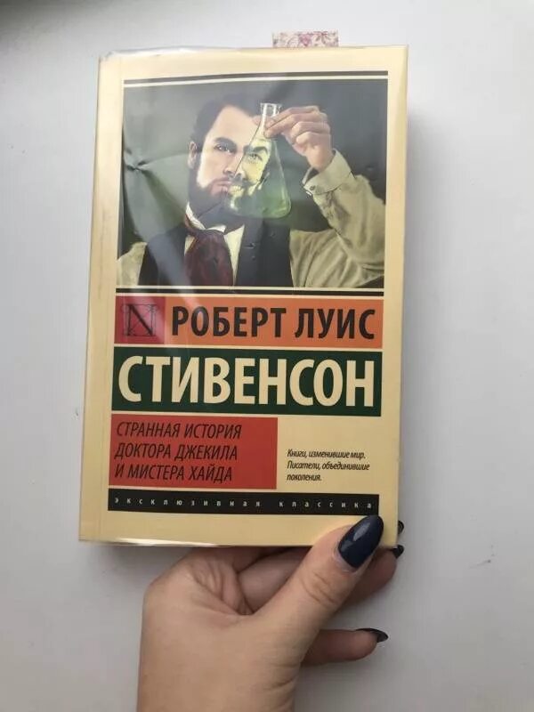 Странная история отзывы. Странная история доктора Джекила и мистера Хайда. Странное дело доктора Джекила и мистера Хайда.