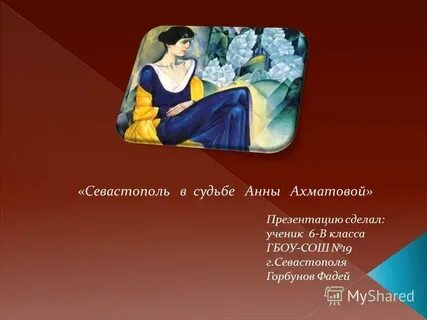 Судьба анны