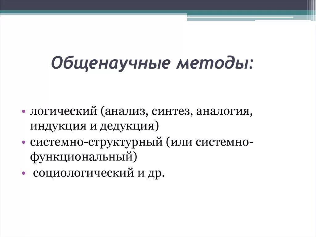 Системно функциональный метод. Общенаучные методы. Общенаучный метод. Общенаучные и частнонаучные методы. Общенаучные методы индукция дедукция.