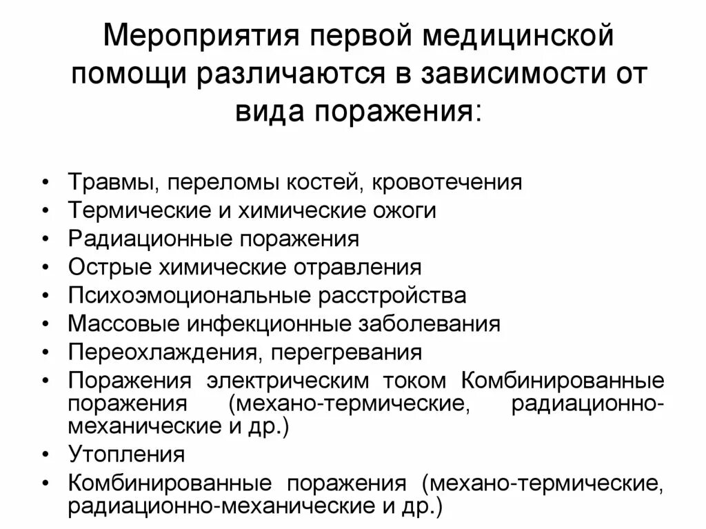 Тест 1 медицинская помощь. Мероприятия первой медицинской помощи. Основные мероприятия первой медицинской помощи. Основные мероприятия ПМП. Медицинские мероприятия при оказании первой помощи.