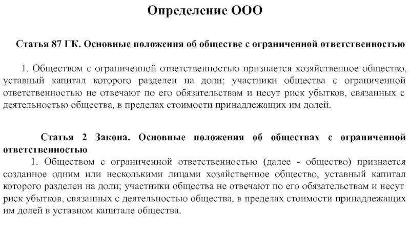 Участники общества статья. Общество с ограниченной ОТВЕТСТВЕННОСТЬЮ ГК РФ. Основные положения об обществах с ограниченной ОТВЕТСТВЕННОСТЬЮ. ООО статья. Гражданский кодекс РФ общество с ограниченной ОТВЕТСТВЕННОСТЬЮ.