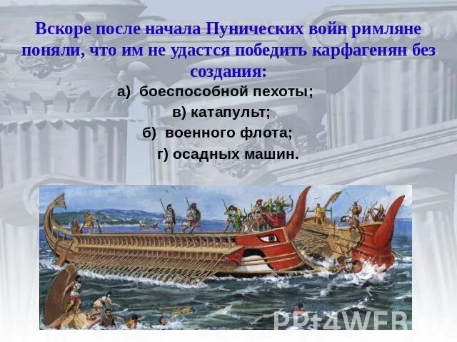 Сообщение о 1 морской победе римлян. Первые морские Победы Рима. Первая морская победа римлян для презентации. Римский флот в Пунических войнах. Первая морская победа римлян 5 класс.