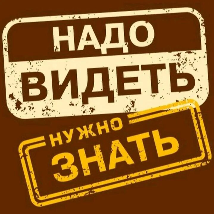 Нам надо знать. Нам надо знать