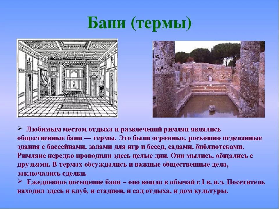 Развлечения римлян. Древнеримские термы в Риме. Общественные термы в древнем Риме. Архитектура древнего Рима бани и термы. Бани термы в древнем Риме.