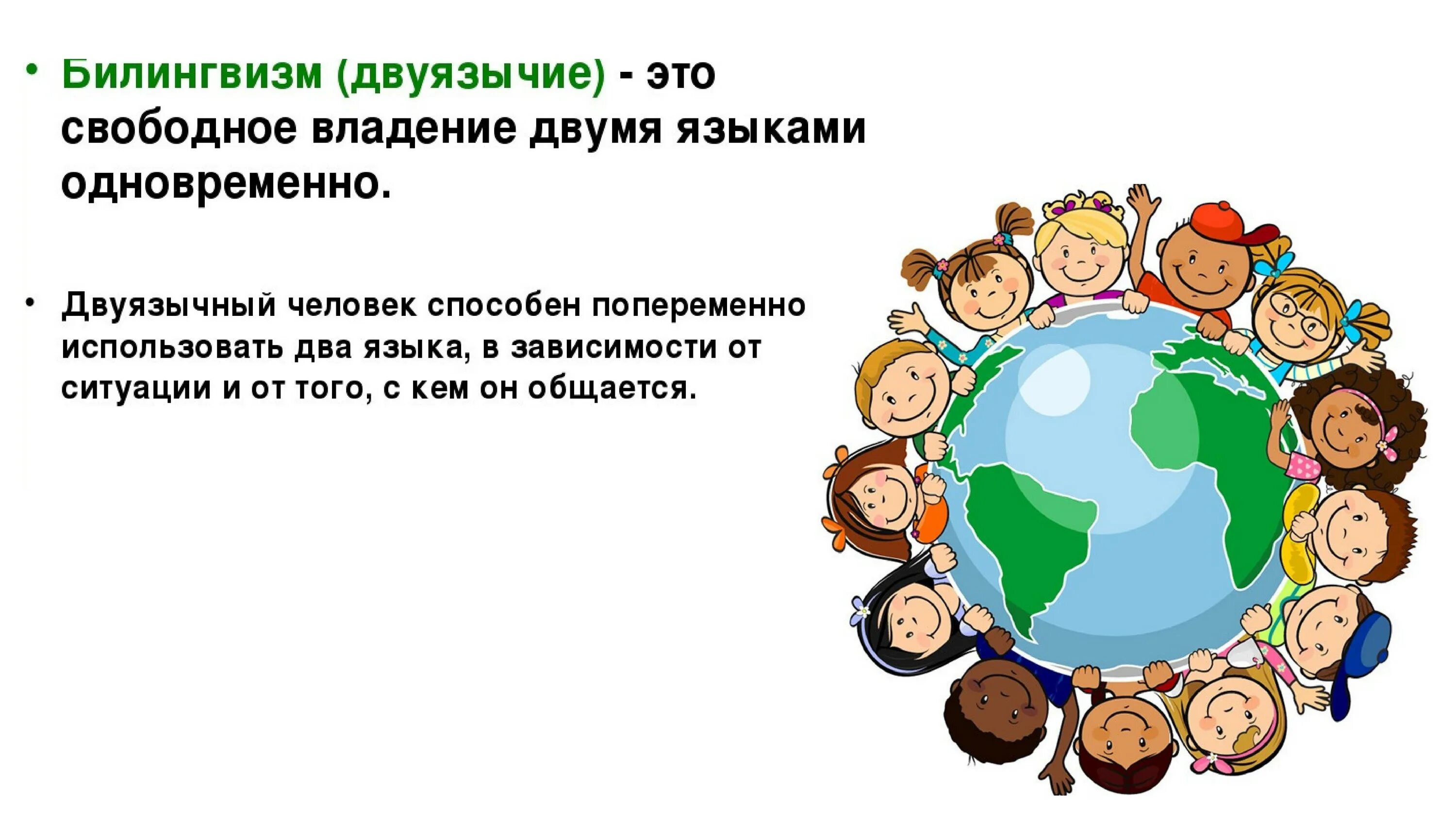 Билингвизм что это. Билингвизм. детский билингвизм. билингвизм презентация. билингвизм это в языкознании.