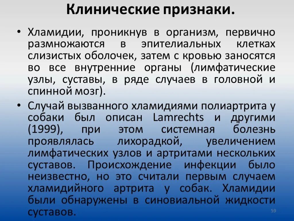 Живут хламидии. Хламидиоз клинические проявления. Клинические симптомы хламидиоза.