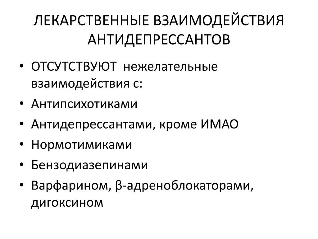 Сидит антидепрессантах. Антидепрессанты лекарственное взаимодействие. Лекарственное взаимодействие трициклических антидепрессантов. Лекарственные взаимодействия транквилизаторов. Взаимодействие антидепрессантов с другими препаратами.