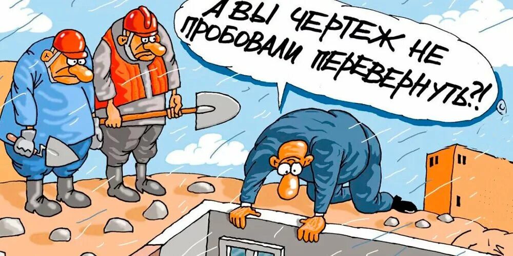 Строительные шутки. Приколы про строителей. Согласно шутке одного из строителей. Шутки про строителей. Приколы про строителей.