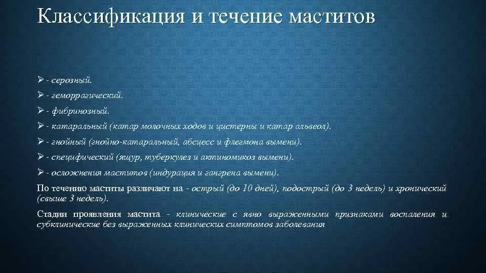 Мастит классификация. Гнойный мастит классификация. Острый мастит классификация. Течение катарального мастита.