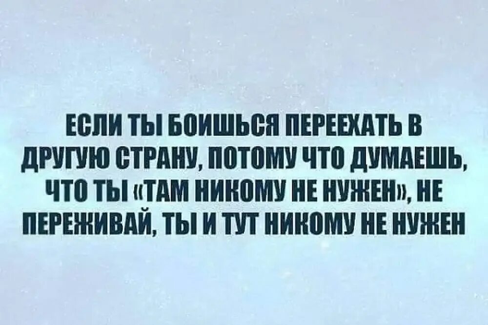 Страшно переезжать. Переезд высказывания. Высказывание с переездом в другую страну. Афоризмы про переезд. Цитаты про переезд.